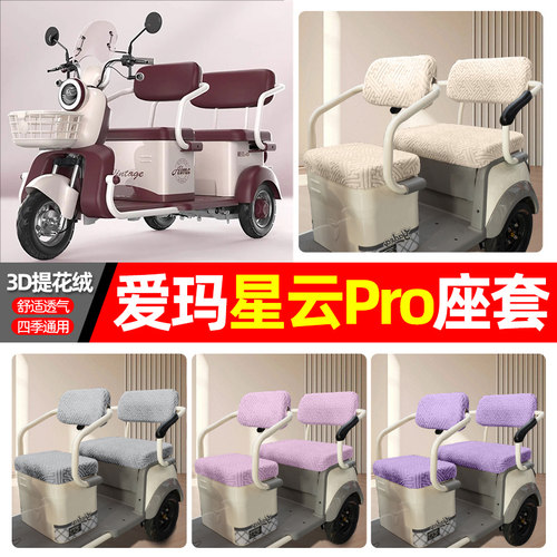 适用【爱玛星云Pro】三轮车座套