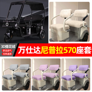 适用万仕达尼普拉570电动三轮车座套配件装 通用坐垫套罩 饰四季