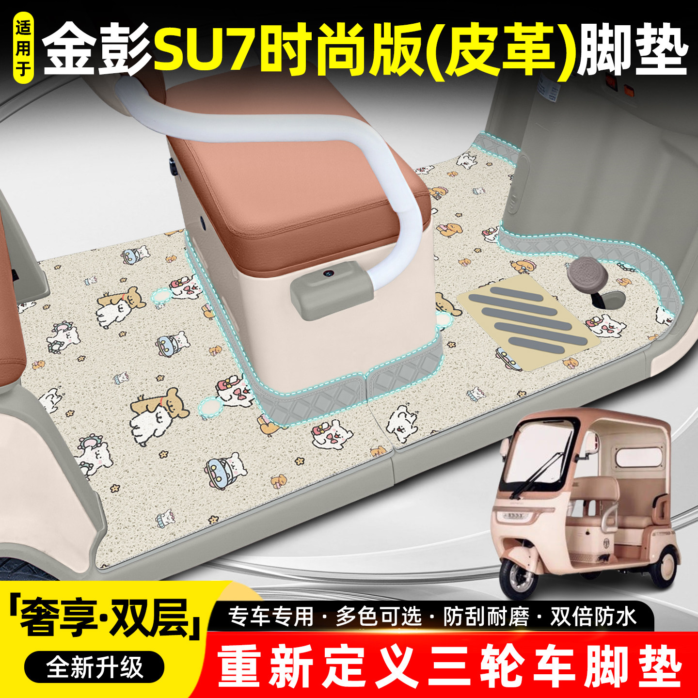适用金彭SU7时尚版【双层脚垫】