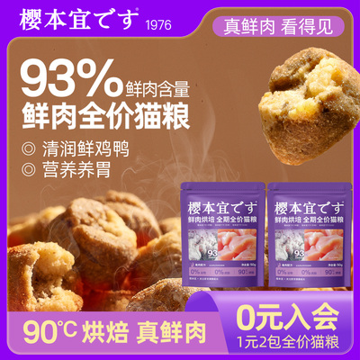 樱本宜鲜肉烘焙全期全价猫粮试吃