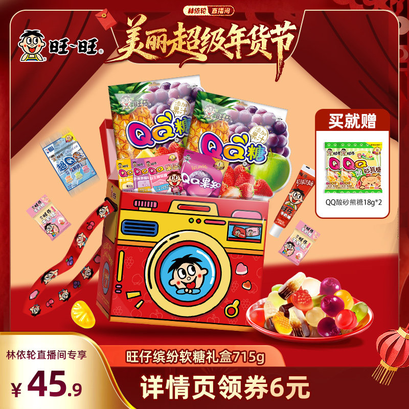 [林依轮直播间]旺旺旺仔缤纷糖果组合多口味软糖牛奶糖儿童零食