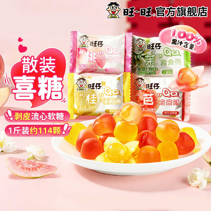 【百补】旺旺旺仔流心QQ果汁散装软糖多口味剥皮糖果儿童解馋零食
