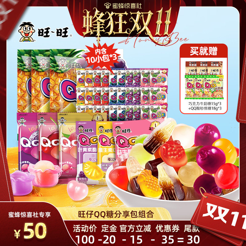 【蜂狂双11】旺旺旺仔QQ糖分传统糖果