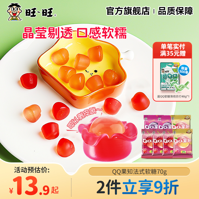 旺旺旺仔官方旗舰店QQ糖果果知法式软糖儿童休闲零食袋装70g*8包