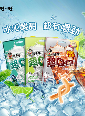 旺旺旺仔超QQ软糖48g酸薯条糖果嚼劲酸糖橡皮糖儿童休闲解馋零食
