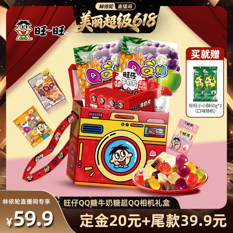 [林依轮直播间]旺旺旺仔QQ糖牛奶糖超QQ相机礼盒儿童解馋零食礼物