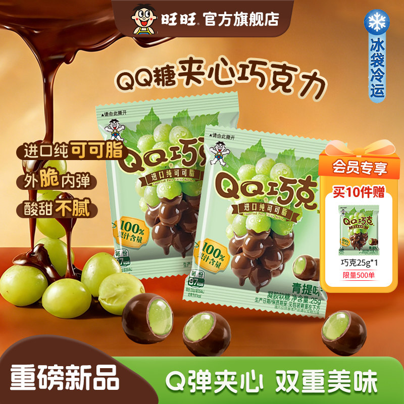 【百补】旺旺旺仔QQ巧克25g进口可可脂青提味软糖儿童零食糖果