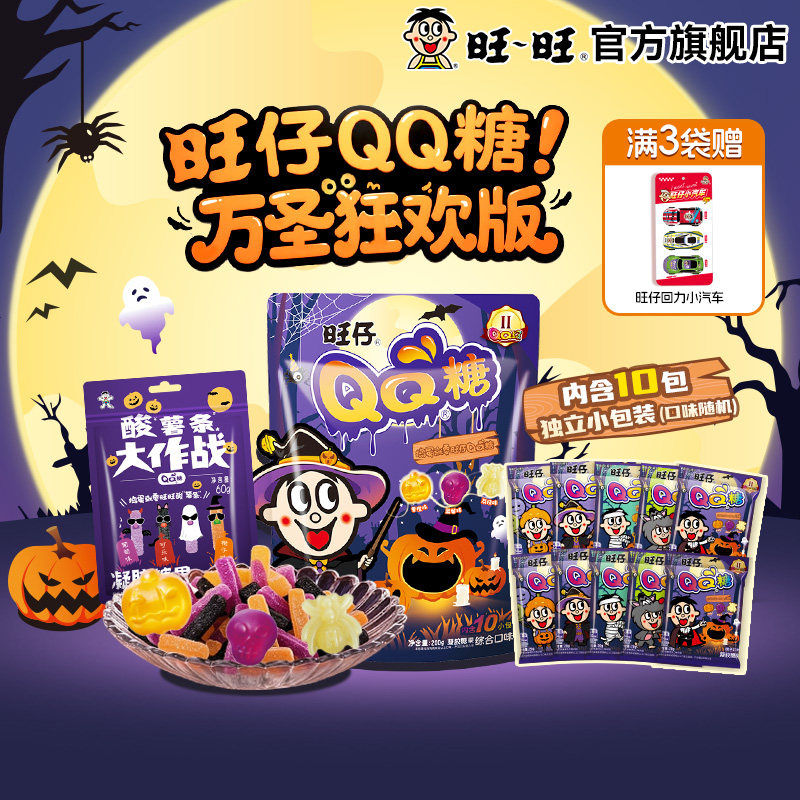 【百补】旺旺旺仔QQ糖万圣节软糖酸薯条儿童零食多口味送礼物