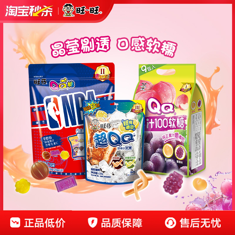 【秒杀】旺旺旺仔QQ软糖nba限定多口味添加果汁儿童球迷休闲零食