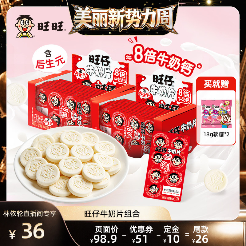 [直播间推荐]旺仔牛奶片原味无添加高钙奶贝独立包装儿童网红零食
