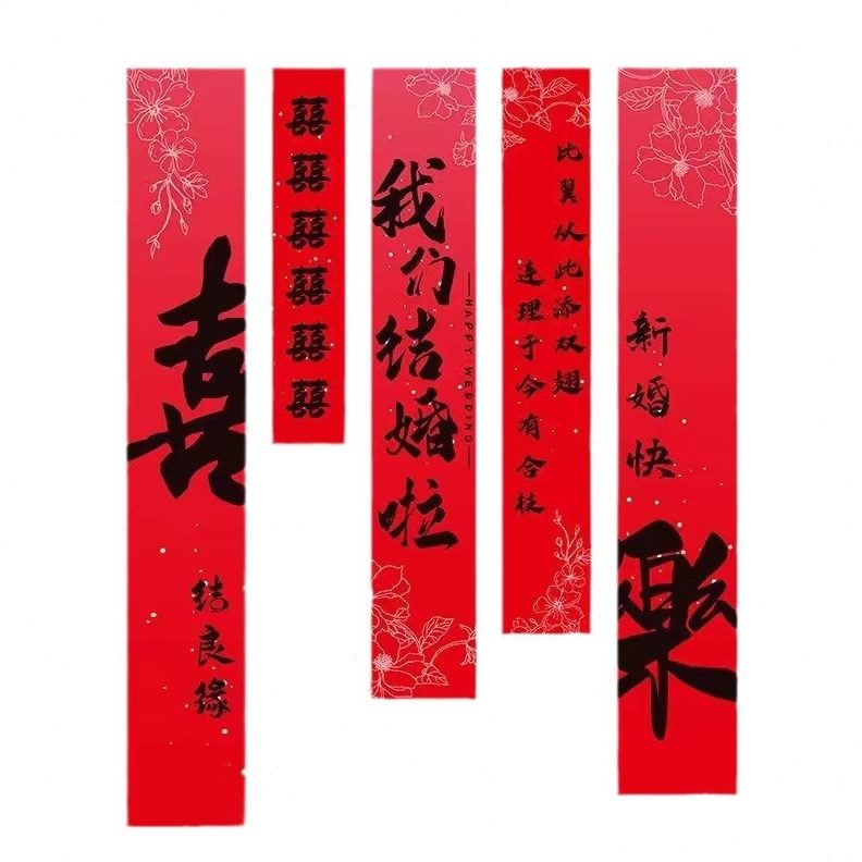 结婚挂布婚房院子布置装饰用品客厅窗帘中式喜字书法结婚条幅拉花