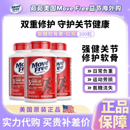 美国原装进口Move Free益节氨糖软骨素钙片中老年关节红瓶200粒