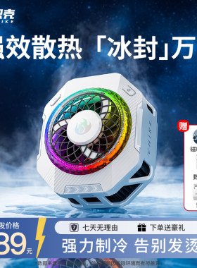 炽壳冰封者散热器手机平板可磁吸
