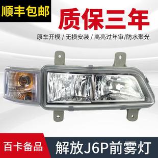 适用解放J6P防雾灯新款j6p前雾灯转向灯总成杠灯货车配件原厂一汽