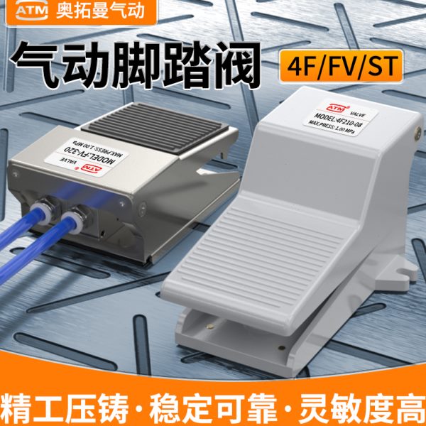 气动脚踏阀4F210-08L脚踩开关FV420气缸控制换向阀FV320一进二出