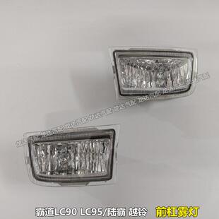96-02年款霸道雾灯 LC90 3400前杠雾灯 VZJ95 FJ90 前雾灯 杠灯