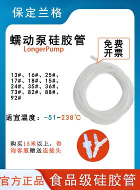 兰格硅胶管蠕动泵硅胶管longerpump13#14#15#16#24#35#73#82#92#