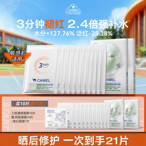 【1片救急补水】骆驼B5面膜