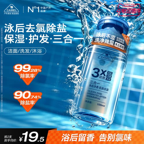 骆驼去氯洗发水沐浴露洁面乳三合一持久留香游泳运动专用男女通用