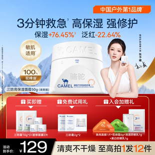 【张予曦同款】骆驼三防高保湿面霜补水滋润舒缓修护屏障敏感肌