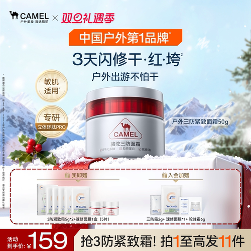 骆驼闪修干痒红面霜保湿紧致淡纹