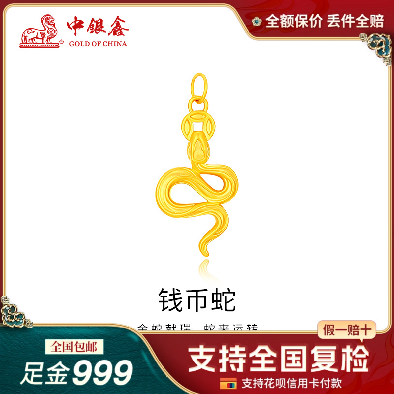 中银鑫行黄金本命生肖蛇钱币蛇
