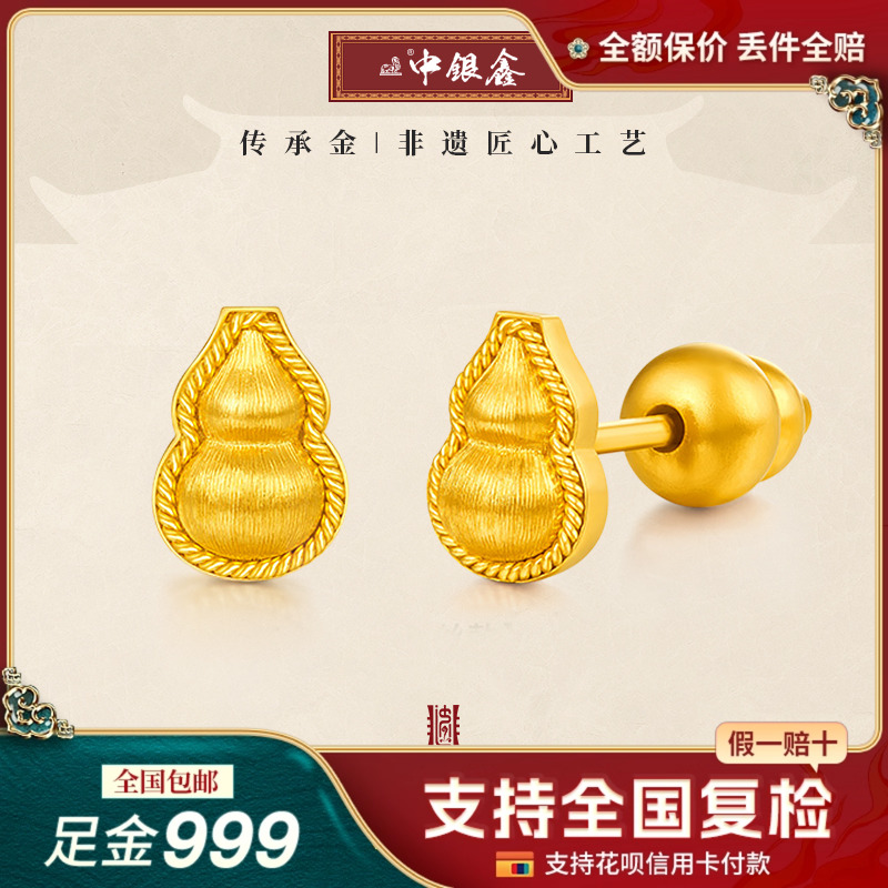 中银鑫行花丝葫芦耳钉足金999