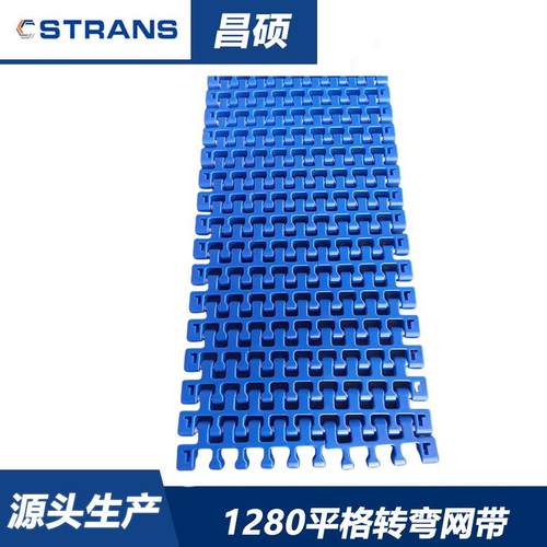1280平格网带S254平格转弯网带节距25.4mmpom塑料转弯网带
