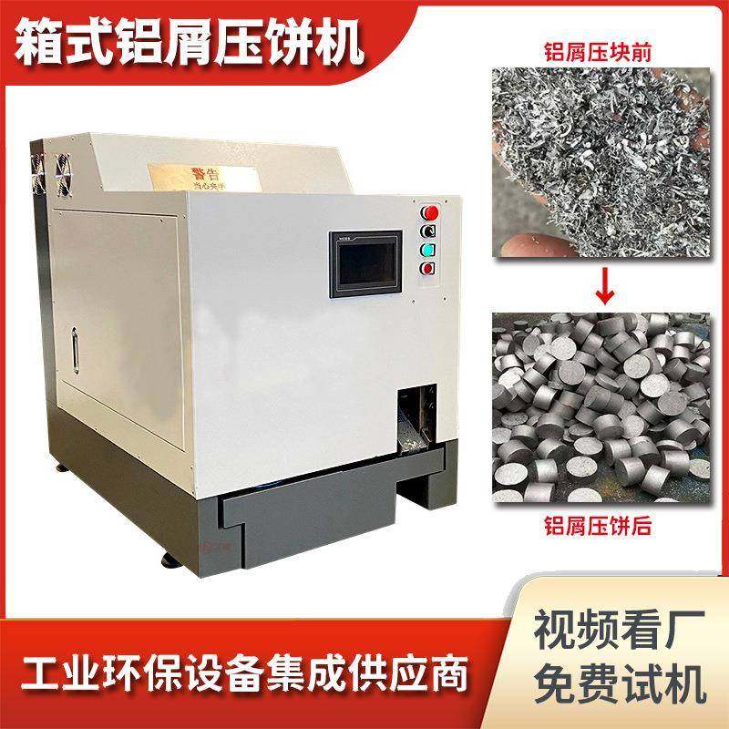 全自动金属屑压饼机方箱式铁销屑铜屑木屑压块机成套设备自动除油,农机/农具/农膜,林业机械,淘宝优惠券,粉丝福利购,淘宝优惠卷