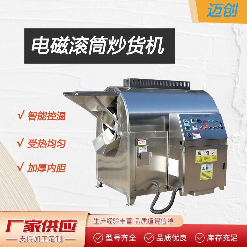 全自动电磁滚筒炒货机瓜子花生炒货机商用摆摊电炒栗子机
