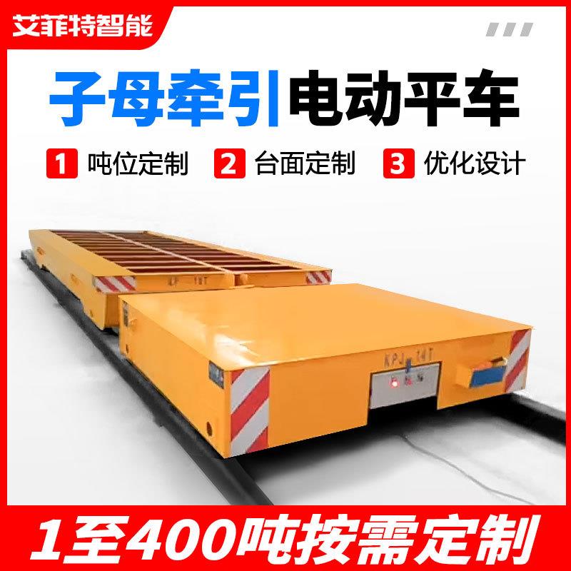 喷漆房用子母轨道牵引车自动挂钩脱钩定点停靠轨道电动平车平板车