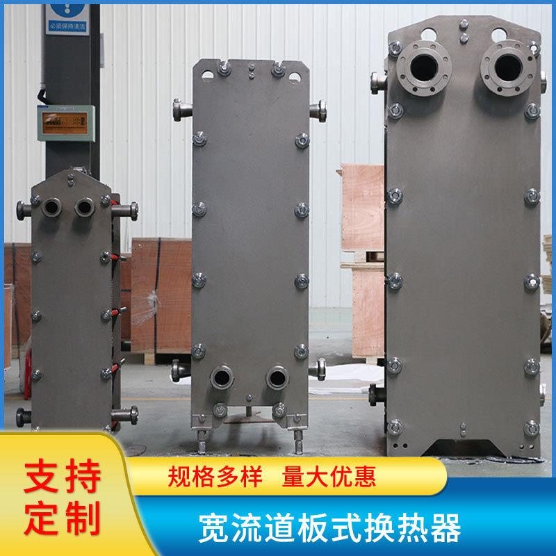 宽流道板式换热器反循环自清洁热交换系统间壁式换热