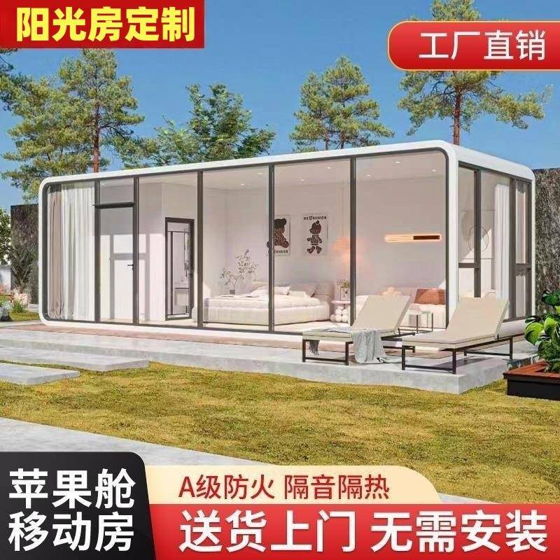 阳光房集装箱集成移动房屋太空舱苹果微宿商铺民宿小屋别墅办公室