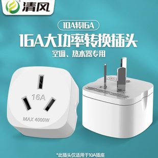 清风大功率转换插头家用空调热水器无线多功能插座电源面板4000w