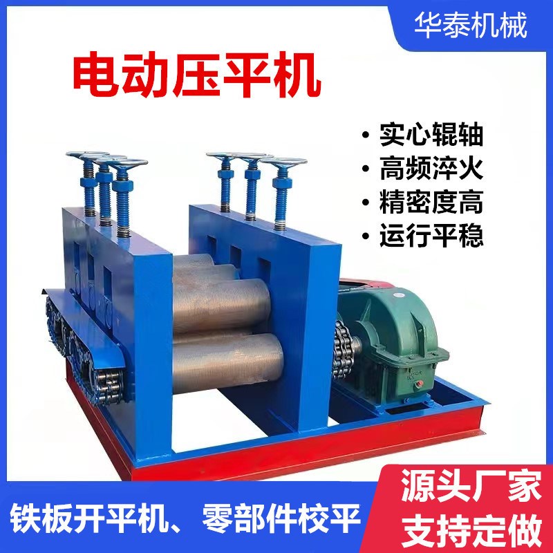 电动铁板开平机不锈钢板校平机铝板整平机角铁调平机压平机平网机