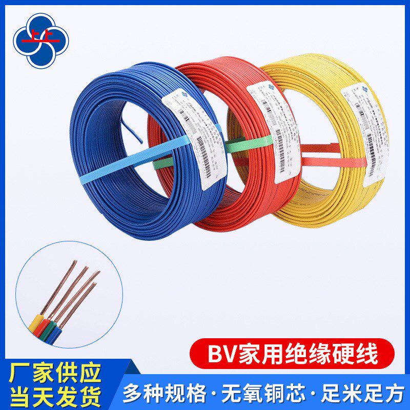 上上电缆 BV塑铜线绝缘2.5/4/6铜芯单芯硬线家用低压BV塑铜线