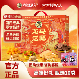 徐福记龙马送福糕点礼盒1100g传统中式糕点伴手礼春节年货送长辈