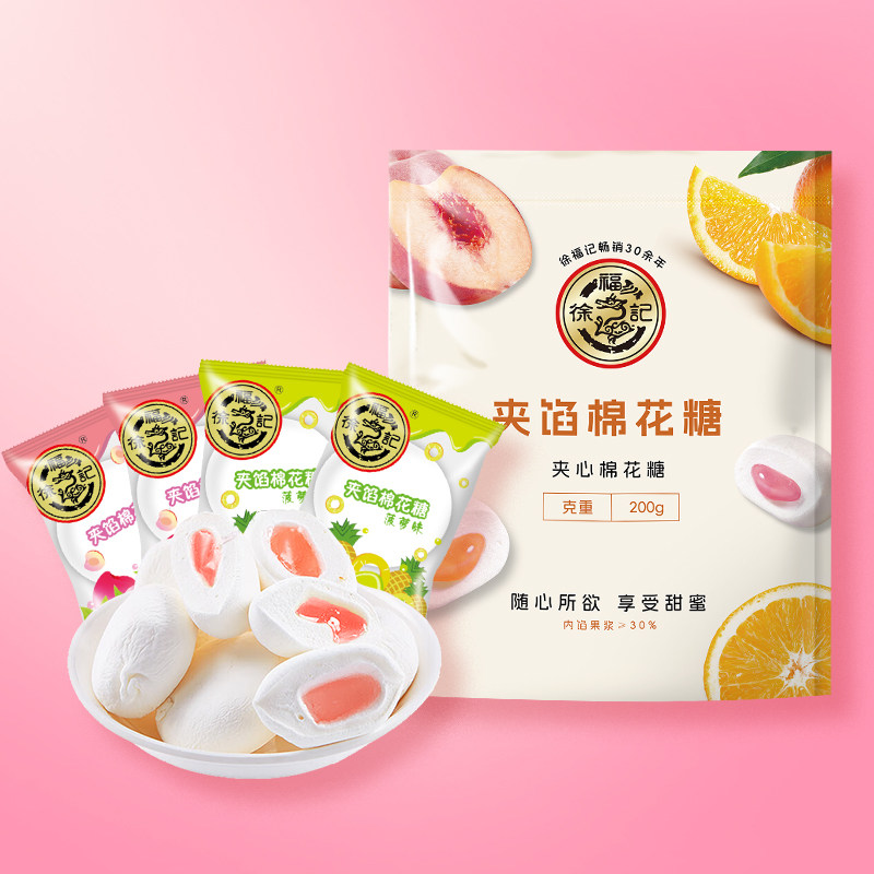 徐福记棉花糖夹心果酱多种口味软糖喜糖休闲零食糖果年货正品批发