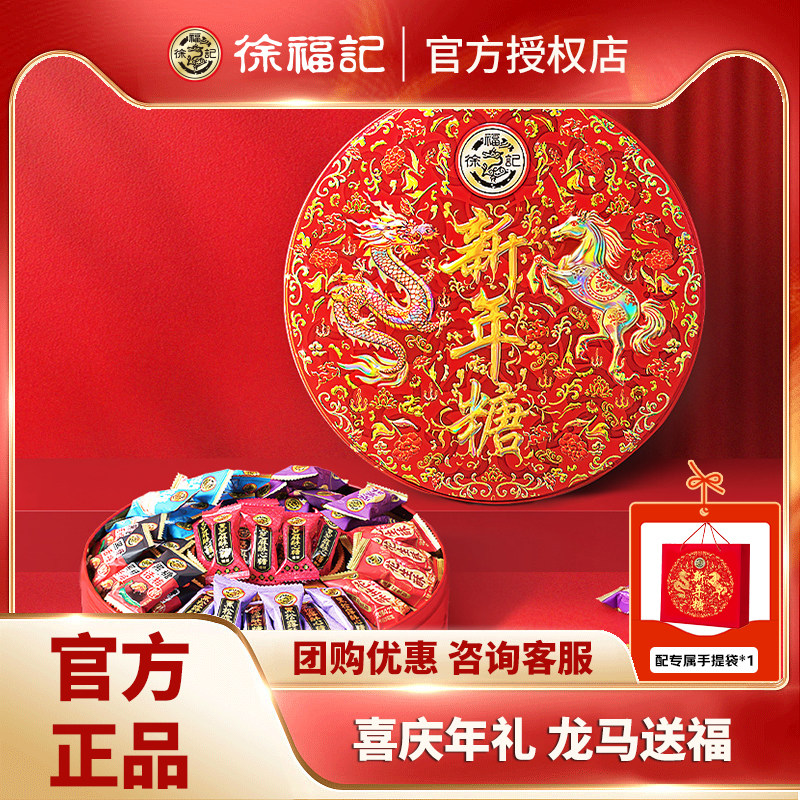 徐福记2026新款红色龙马浮雕420g糖果礼盒装转运新年年货高端礼品