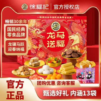 徐福记龙马送福1415g糕点礼盒装