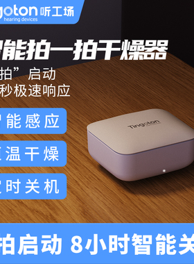 听工场助听器干燥盒电子干燥器便携人工耳蜗智能烘干机除湿防潮