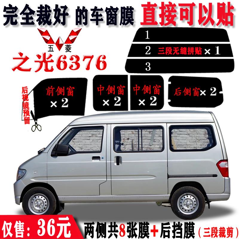 五菱之光6376太阳膜汽车面包车贴膜车窗膜全车膜玻璃膜防晒隔热膜