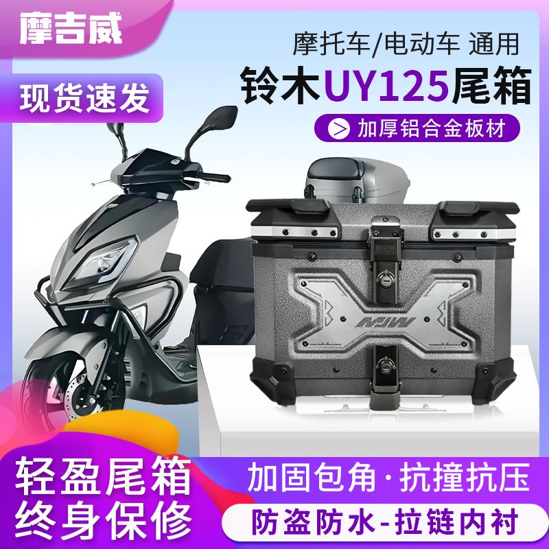 适用铃木us125铝合金尾箱摩托车后尾箱大容量踏板电动电瓶后备箱