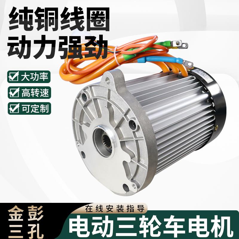 电动三轮车电机金彭用大功率差速电动机60V72V马达配件1500w3000w