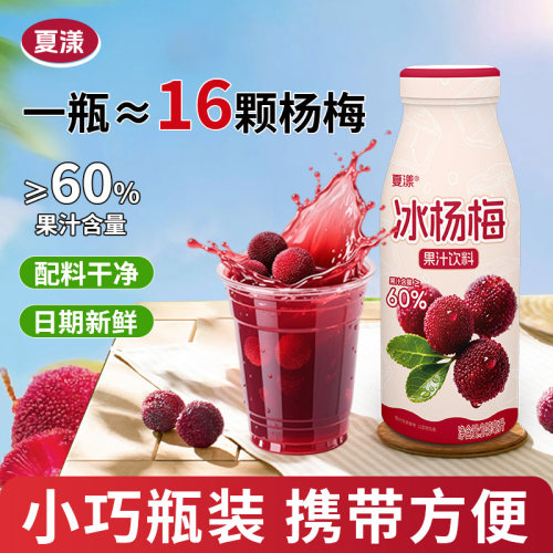 夏漾冰杨梅汁饮料6瓶*248ml整箱