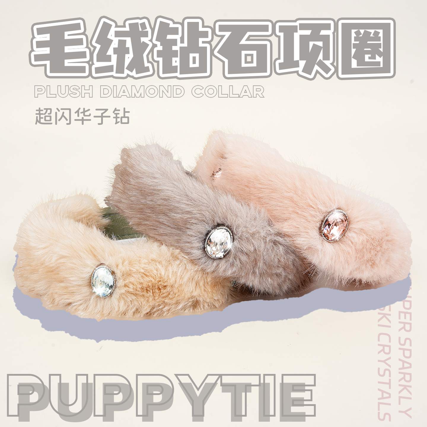 puppytie狗狗项圈毛绒镶钻