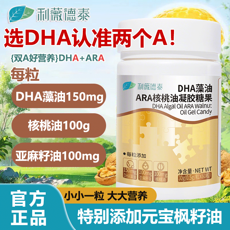 利薇德泰DHA藻油凝胶糖果儿童学生青少年成人可用ARA软胶囊核桃油