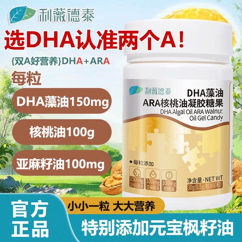 利薇德泰DHA藻油凝胶糖果儿童学生青少年成人可用ARA软胶囊核桃油