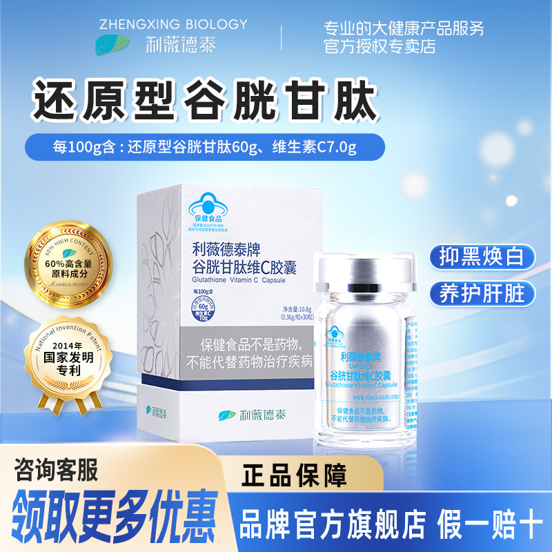 利薇德泰牌谷胱甘肽维生素C胶囊0.36g*30粒辅助保护化学性肝损伤