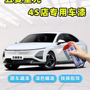 上汽通用五菱星光補漆筆珍珠白自噴漆星耀白色汽車專用補車漆修復
